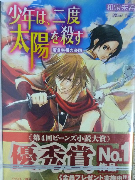 少年は、二度太陽を殺す　和泉朱希(著)